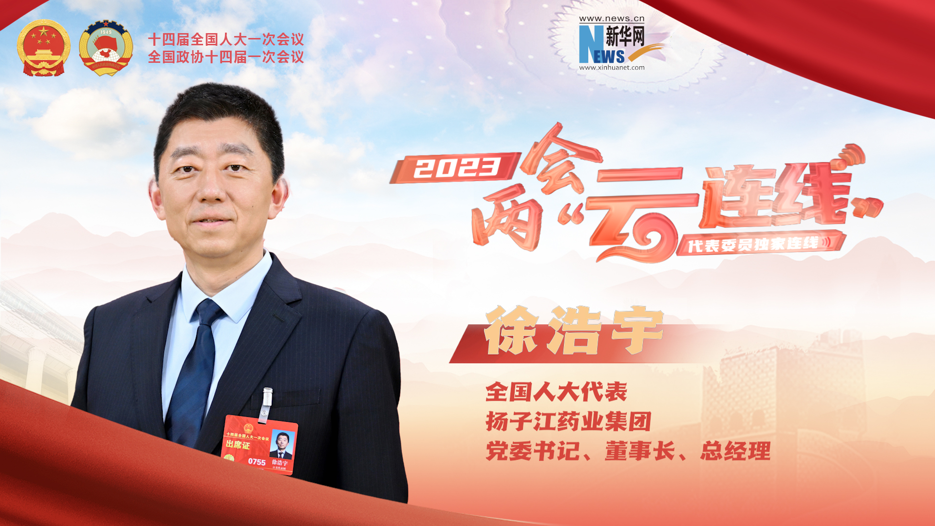 聚焦两会|新华网两会专访全国人大代表徐浩宇：助力推动健康观念转变 加快提供全方位全周期健康服务