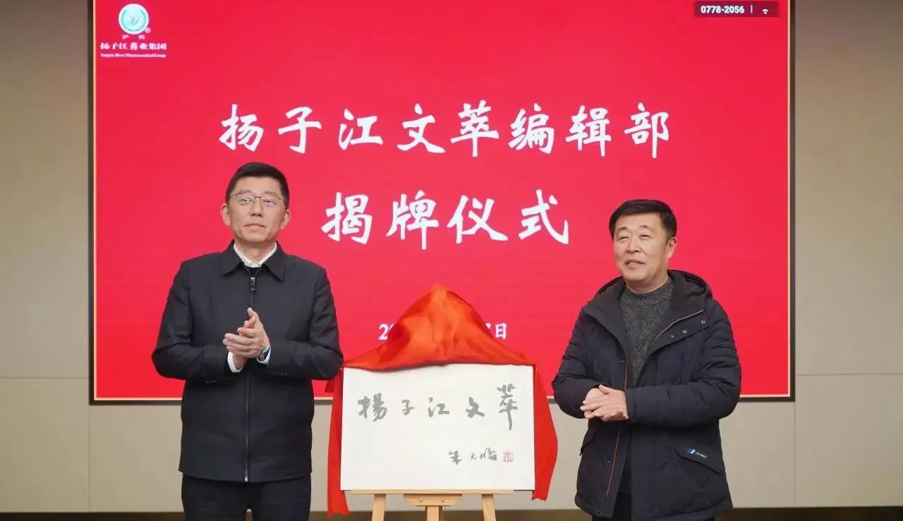 共绘文化高地新篇章，《尊龙文萃》在尊龙药业集团总部揭牌成立