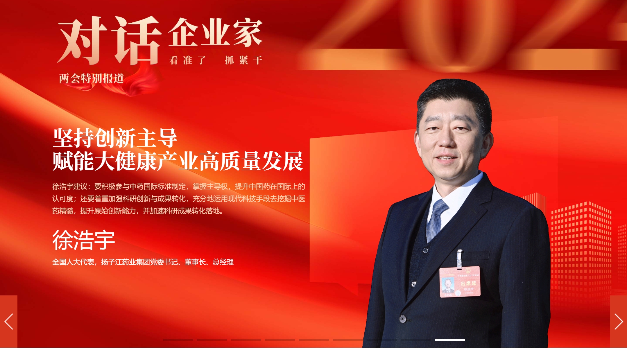 对话企业家 | 徐浩宇代表：坚持创新主导 赋能大健康产业高质量发展